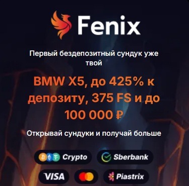 бонус Fenix казино